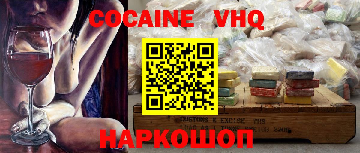 Кокаин VHQ Белово