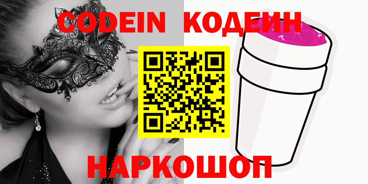 Codein напиток Lean (лин) Белово