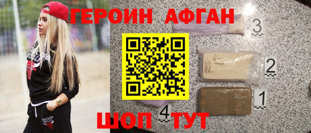 ГЕРОИН Афган  Белово 